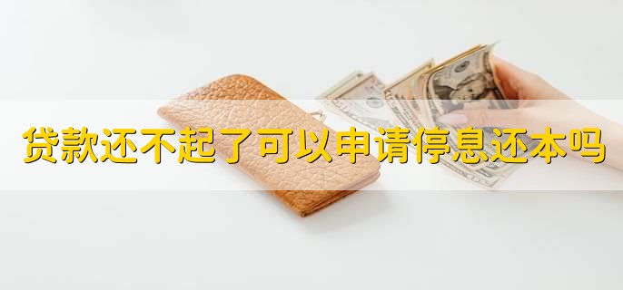 贷款还不起了可以申请停息还本吗