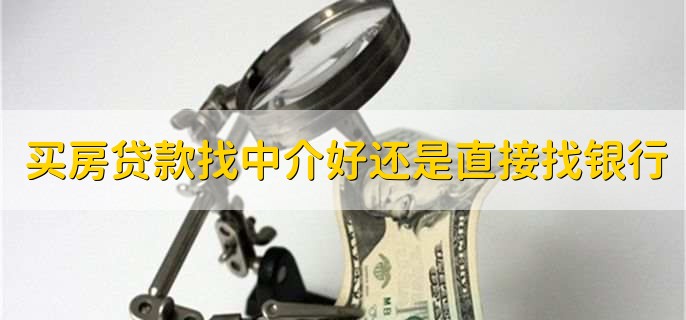 买房贷款找中介好还是直接找银行