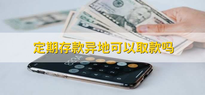 定期存款异地可以取款吗