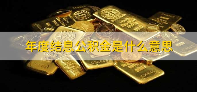 年度结息公积金是什么意思