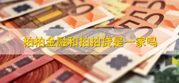 柏柏金融和拍拍贷是一家吗