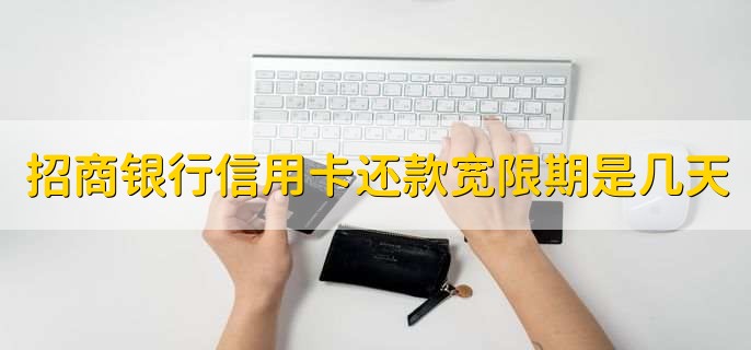 招商银行信用卡还款宽限期是几天