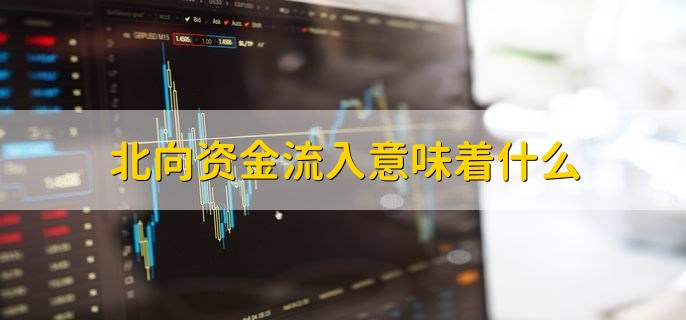 北向资金流入意味着什么