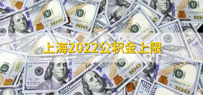 上海2022公积金上限