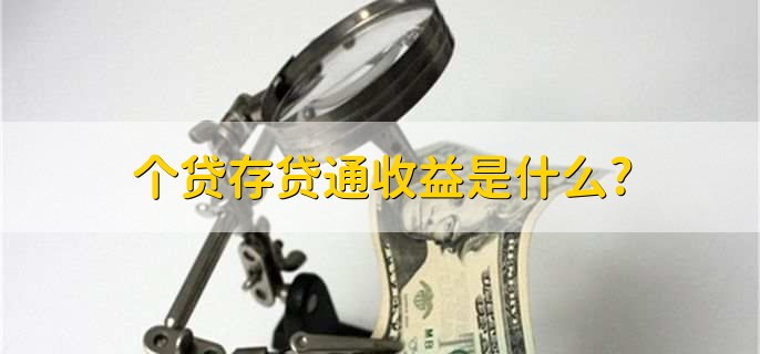 个贷存贷通收益是什么?