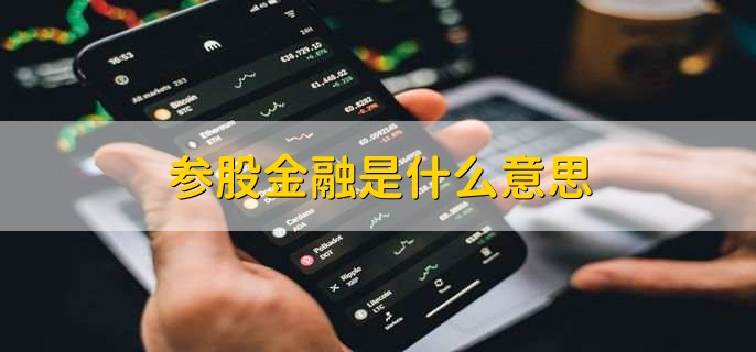 参股金融是什么意思