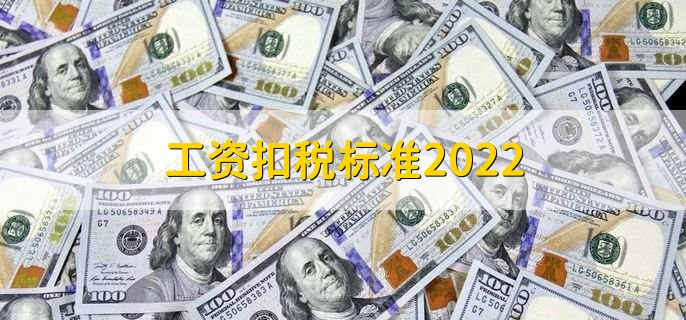 工资扣税标准2022