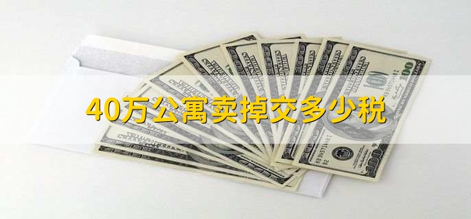 40万公寓卖掉交多少税