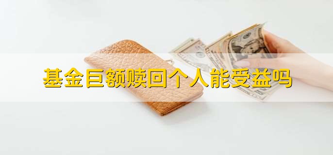 基金巨额赎回个人能受益吗