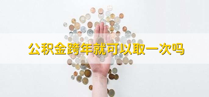 公积金跨年就可以取一次吗