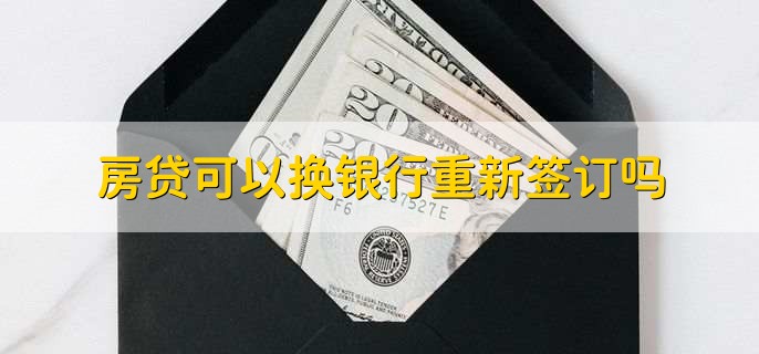 房贷可以换银行重新签订吗