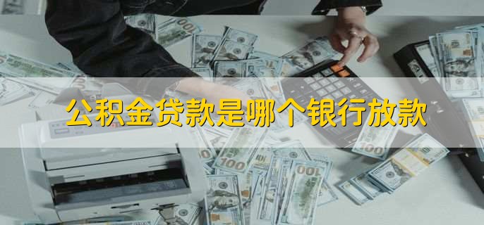 公积金贷款是哪个银行放款