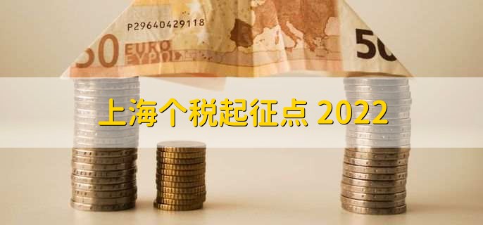 上海个税起征点 2022