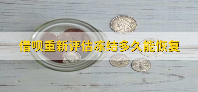 借呗重新评估冻结多久能恢复