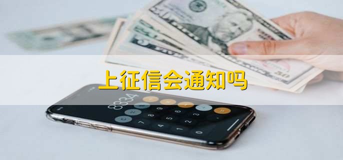 上征信会通知吗