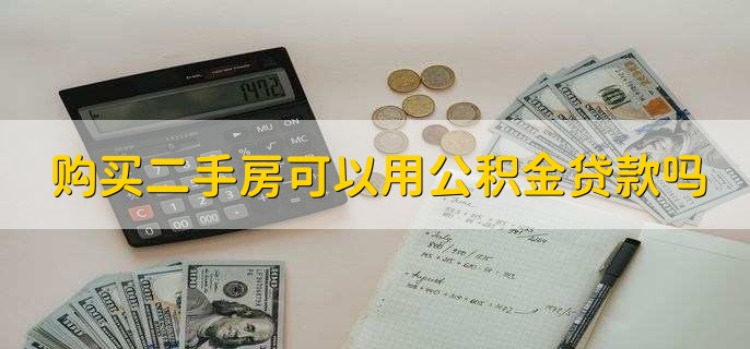 购买二手房可以用公积金贷款吗