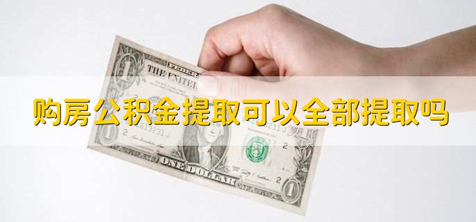 购房公积金提取可以全部提取吗