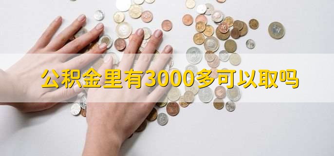 公积金里有3000多可以取吗