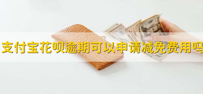 支付宝花呗逾期可以申请减免费用吗