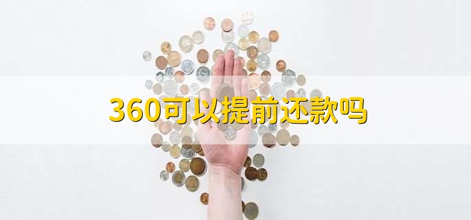 360可以提前还款吗