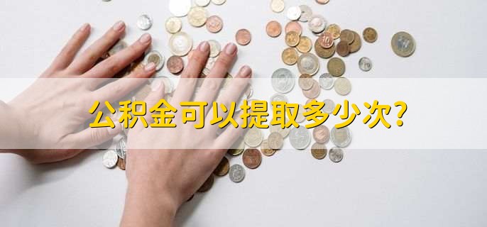 公积金可以提取多少次?