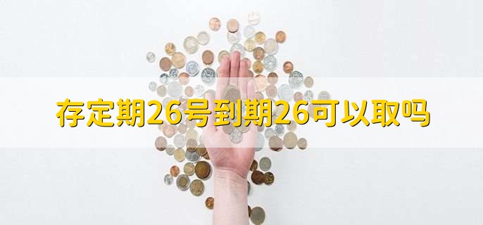 存定期26号到期26可以取吗