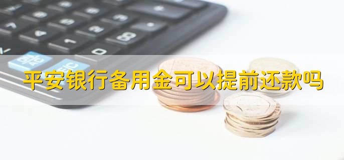 平安银行备用金可以提前还款吗