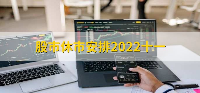 股市休市安排2022十一