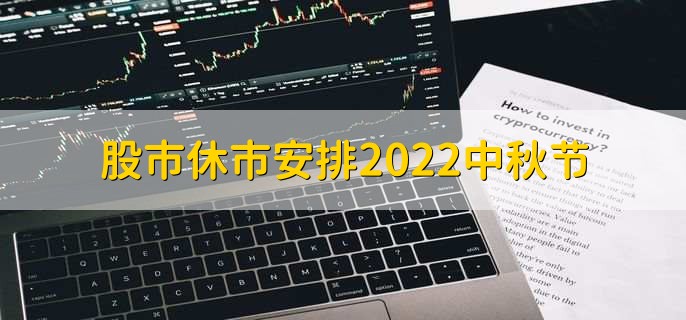 股市休市安排2022中秋节