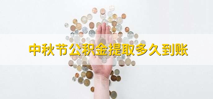 中秋节公积金提取多久到账