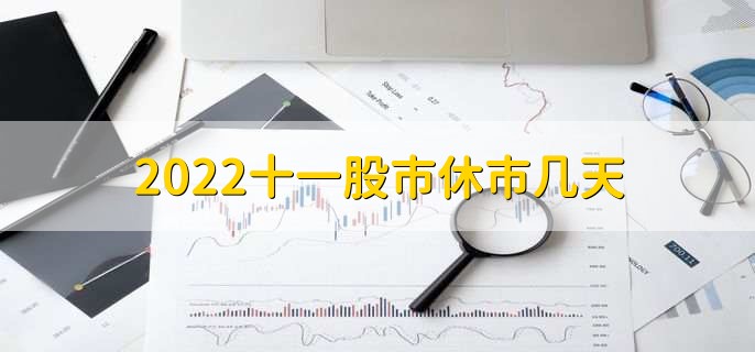 2022十一股市休市几天