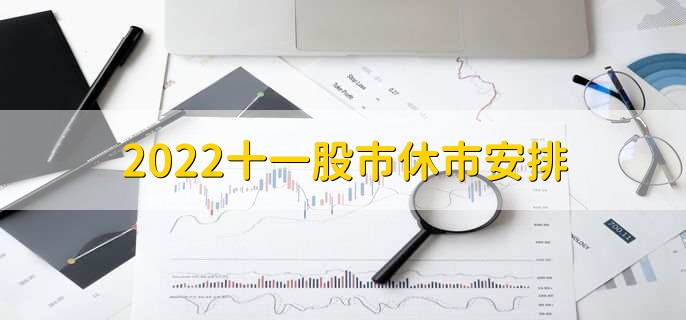 2022十一股市休市安排