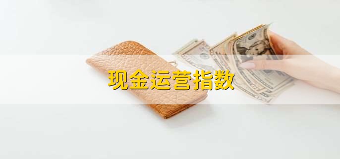 现金运营指数