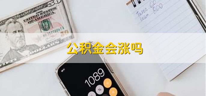 公积金会涨吗