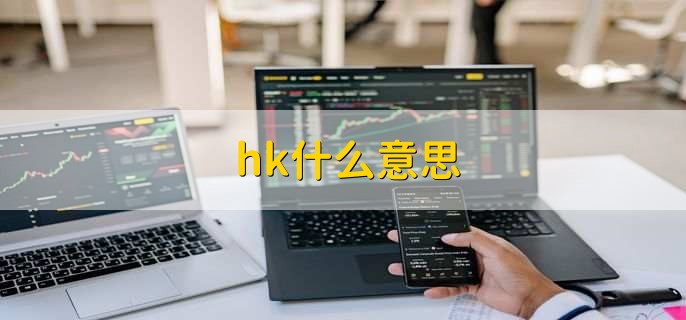 hk什么意思