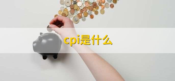 cpi是什么