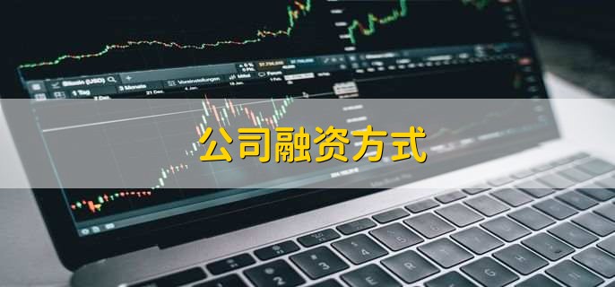 公司融资方式