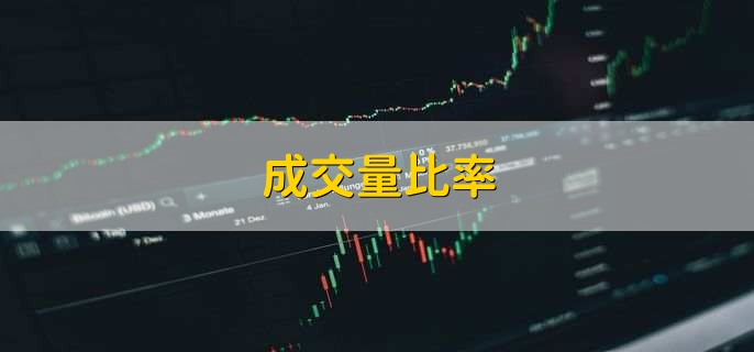 成交量比率