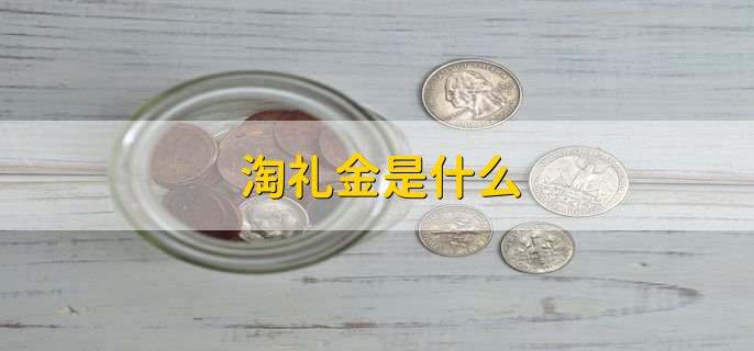 淘礼金是什么