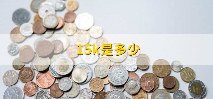 15k是多少