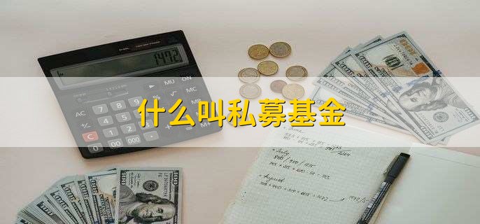 什么叫私募基金