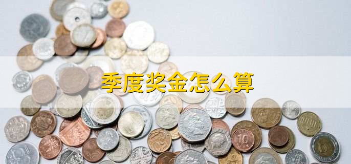 季度奖金怎么算