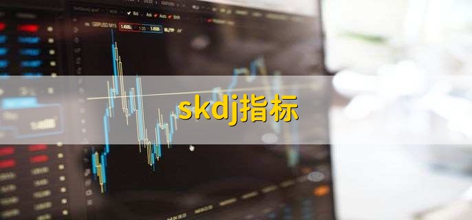 skdj指标