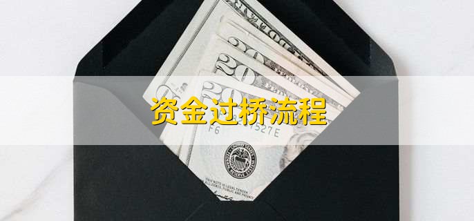 资金过桥流程