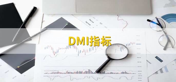 DMI指标