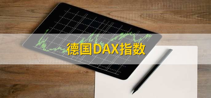 德国DAX指数