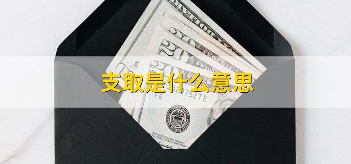 支取是什么意思