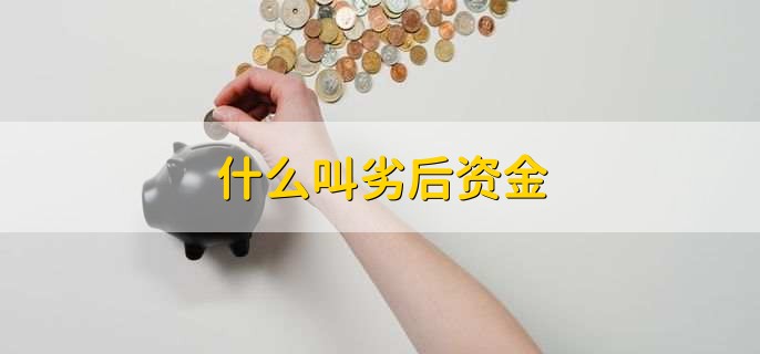 什么叫劣后资金