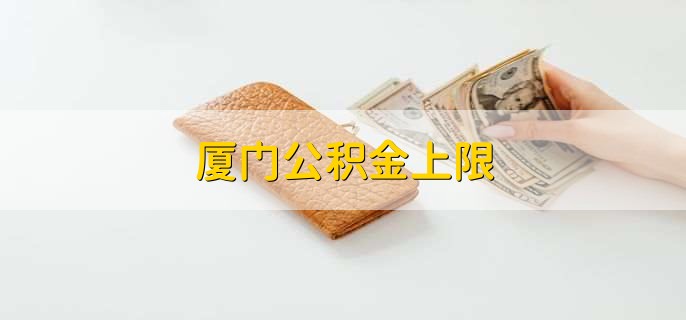 厦门公积金上限