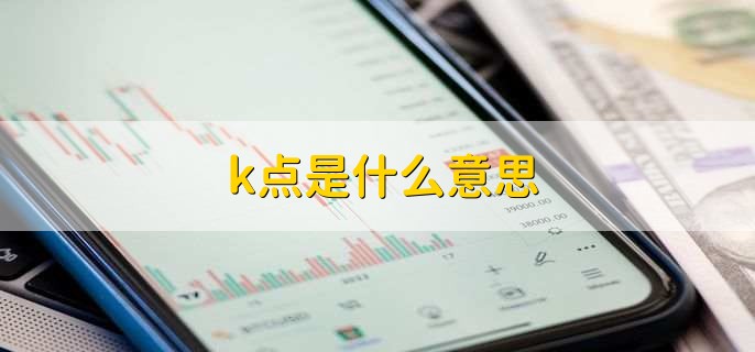 k点是什么意思